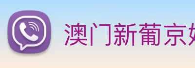 澳门新葡京娱乐 logo